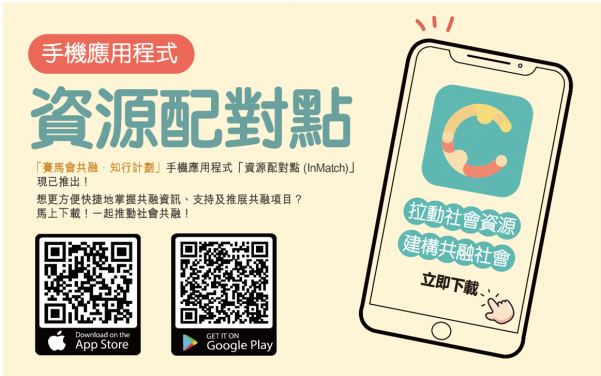 「資源配對點」（InMatch）流動應用程式現可於App Store及 Google Play免費下載